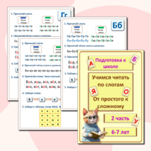Подготовка к школе «Учимся читать по слогам. От простого к сложному». 6-7 лет. Рабочая тетрадь 2 часть