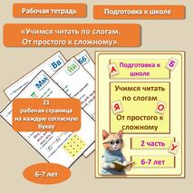 Подготовка к школе «Учимся читать по слогам. От простого к сложному». 6-7 лет. Рабочая тетрадь 2 часть