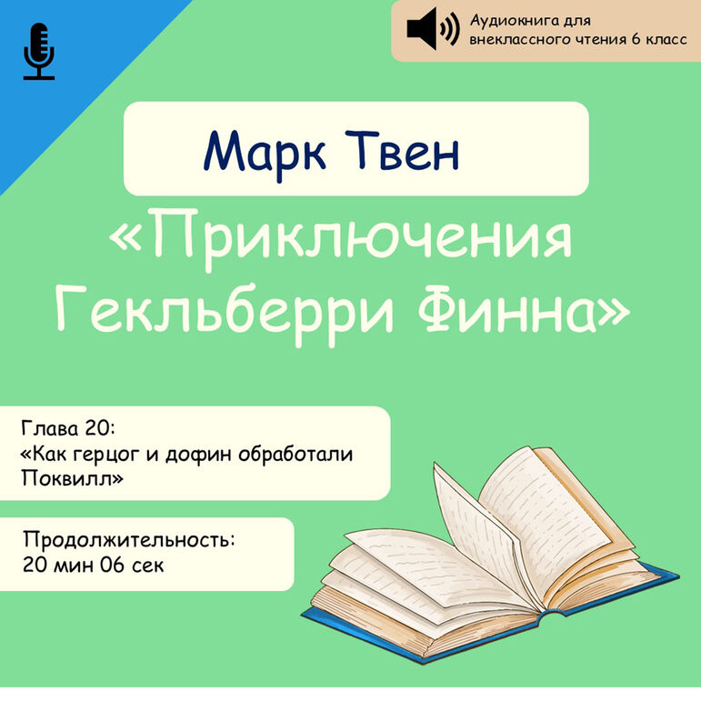 Аудиокнига Марк Твен «Приключения Гекльберри Финна» глава 20 «Как герцог и дофин обработали Поквилл»