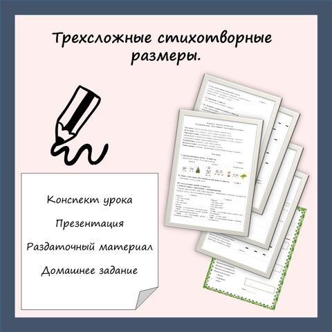 Сборник материалов по теме «Резервный урок. Трехсложные стихотворные размеры». (Конспект, презентация, раздаточный материал, домашнее задание).