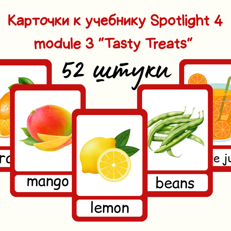 Карточки для Spotlight 4 (Module 3 «Tasty treats!»). Большой набор из ...