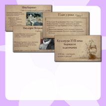 Презентация «Культура XVII века: барокко и классицизм»