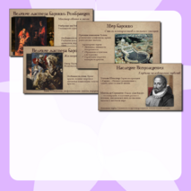 Презентация «Культура XVII века: барокко и классицизм»