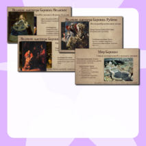 Презентация «Культура XVII века: барокко и классицизм»