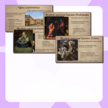 Презентация «Культура XVII века: барокко и классицизм»