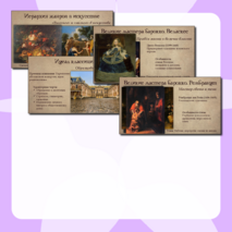 Презентация «Культура XVII века: барокко и классицизм»