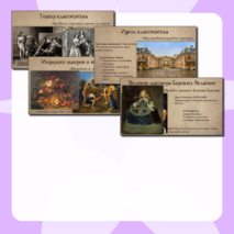 Презентация «Культура XVII века: барокко и классицизм»