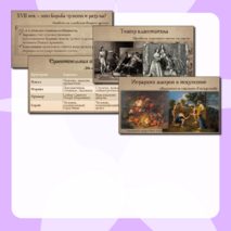 Презентация «Культура XVII века: барокко и классицизм»