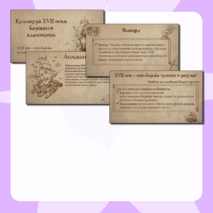 Презентация «Культура XVII века: барокко и классицизм»