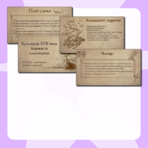 Презентация «Культура XVII века: барокко и классицизм»