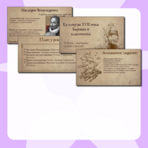 Презентация «Культура XVII века: барокко и классицизм»