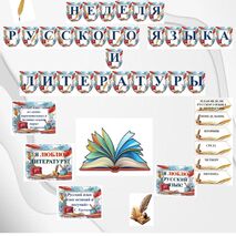 Оформление на предметную неделю русского языка и литературы