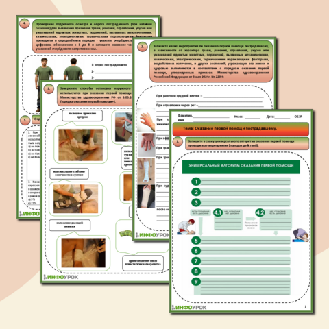 Рабочий лист - Оказание первой помощи пострадавшему
