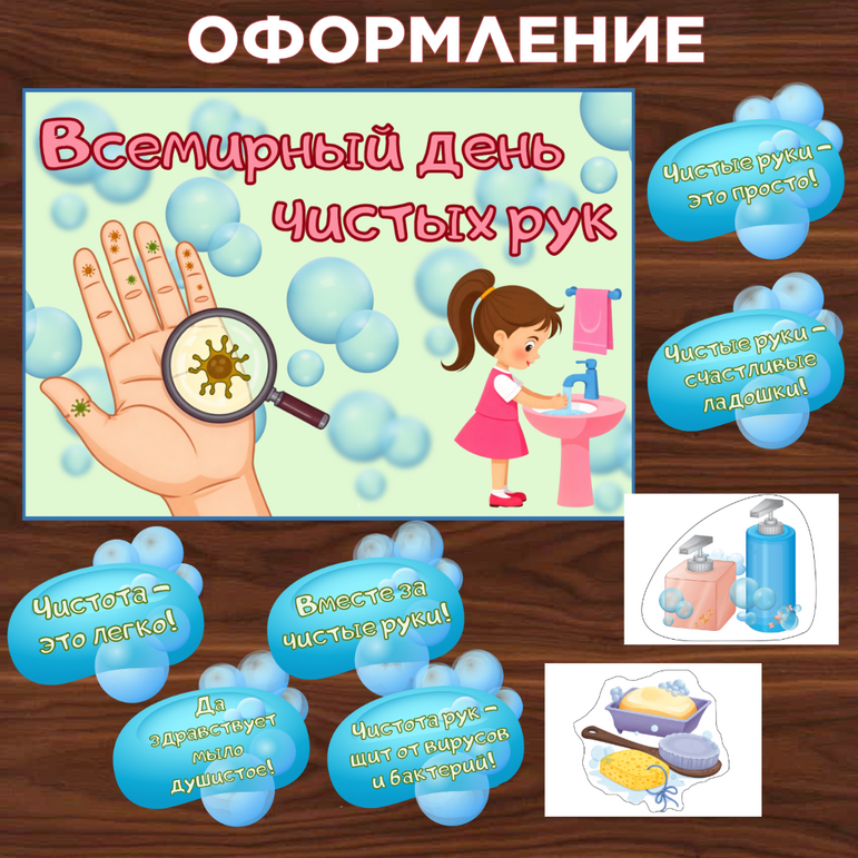 Оформление «Всемирный день чистых рук», 15 октября.