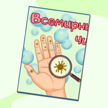 Оформление «Всемирный день чистых рук», 15 октября.