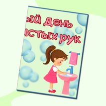 Оформление «Всемирный день чистых рук», 15 октября.