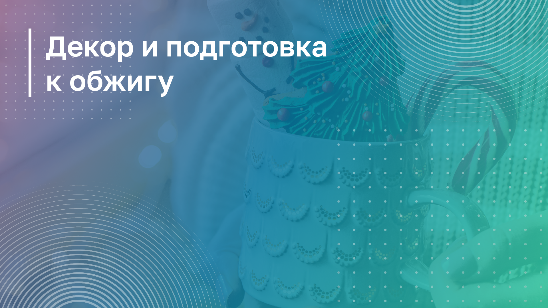 Обложка курса