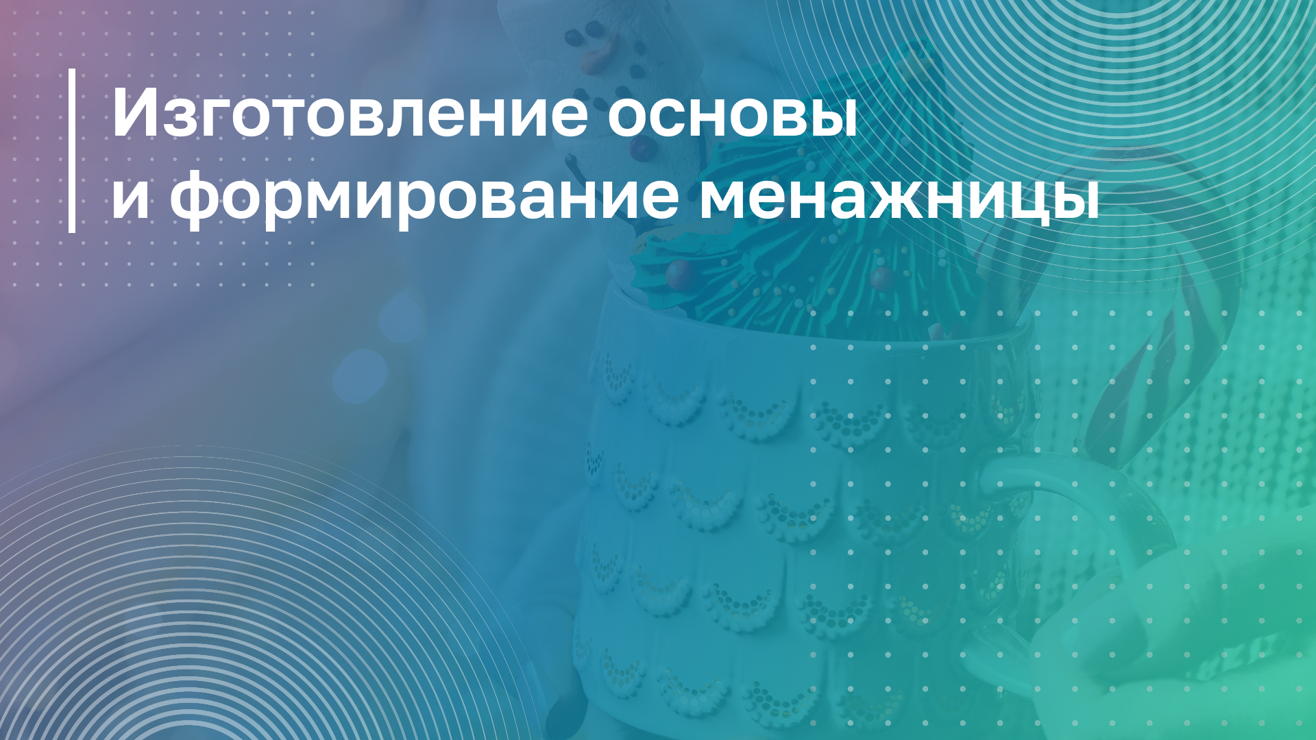 Обложка курса