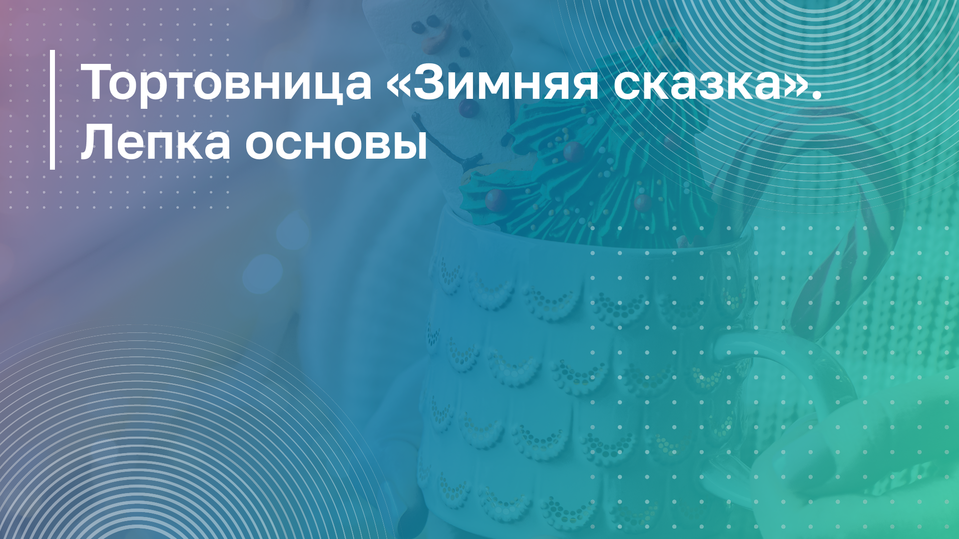 Обложка курса