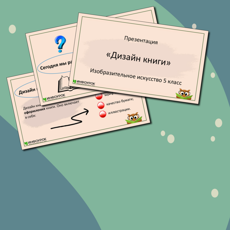 Презентация «Дизайн книги» Изобразительное искусство, 5 класс