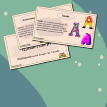 Презентация «Дизайн книги» Изобразительное искусство, 5 класс