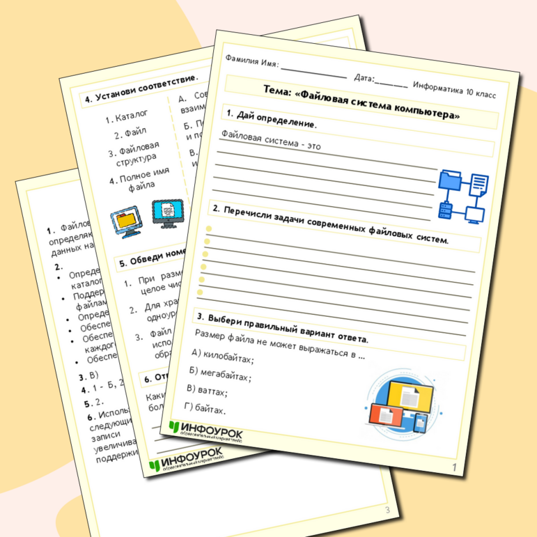 Рабочий лист по информатике «Файловая система компьютера»