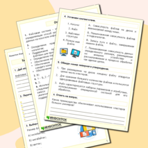 Рабочий лист по информатике «Файловая система компьютера»