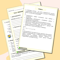Рабочий лист по информатике «Файловая система компьютера»
