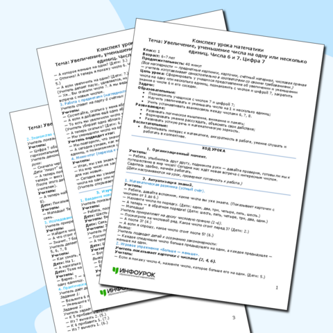 Конспект урока математики Увеличение, уменьшение числа на одну или несколько единиц. Числа 6 и 7. Цифра 7 (1 класс)