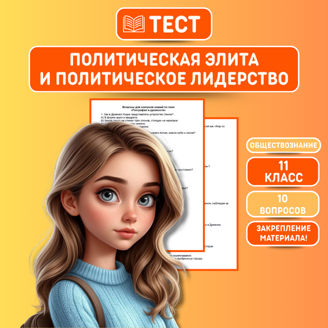 Тест по обществознанию на тему: «Политическая элита и политическое лидерство» 11 класс + ответы