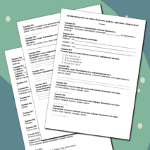 Проверочная работа по темам «Фонетика, графика, орфоэпия», «Орфография»