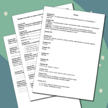 Проверочная работа по темам «Фонетика, графика, орфоэпия», «Орфография»