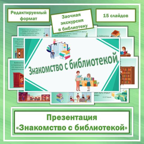 Презентация «Знакомство с библиотекой».