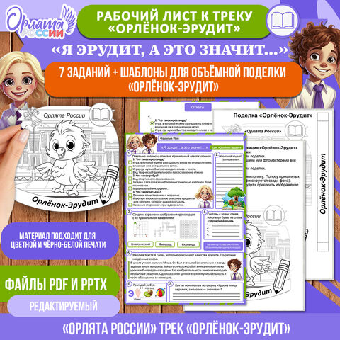 Рабочий лист «Я эрудит, а это значит…». Трек «Орлёнок Эрудит» «Орлята России»