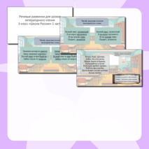 Презентация с тематическими речевыми разминками по каждой теме для уроков литературного чтения по программе 