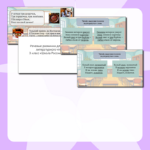 Презентация с тематическими речевыми разминками по каждой теме для уроков литературного чтения по программе 