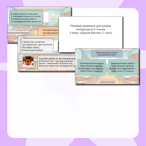Презентация с тематическими речевыми разминками по каждой теме для уроков литературного чтения по программе 