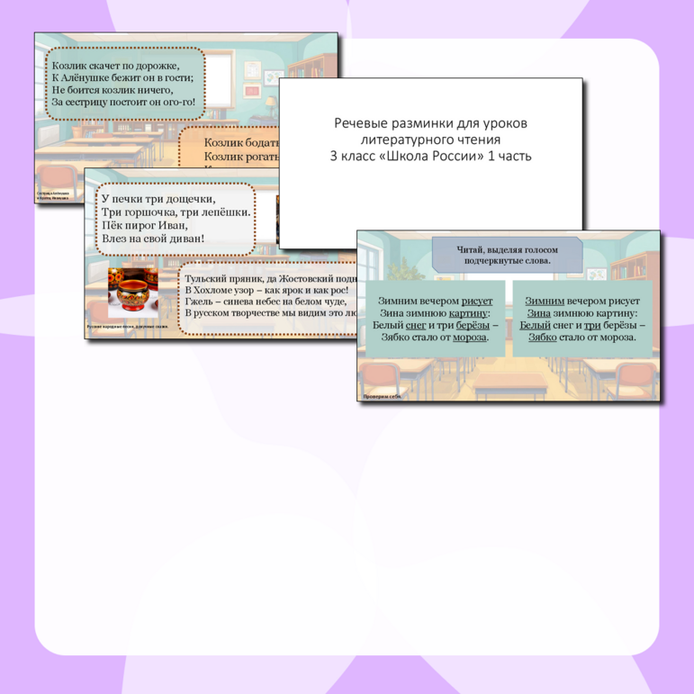 Презентация с тематическими речевыми разминками по каждой теме для уроков литературного чтения по программе 