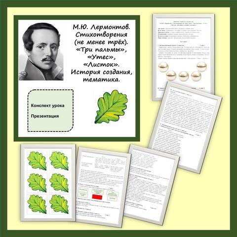 Сборник материалов по теме «М.Ю. Лермонтов. Стихотворения (не менее трёх). «Три пальмы», «Утес», «Листок». История создания, тематика». (Конспект урока и презентация).