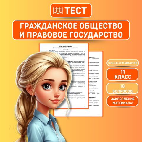 Тест по обществознанию на тему: «Гражданское общество и правовое государство» 11 класс + ответы