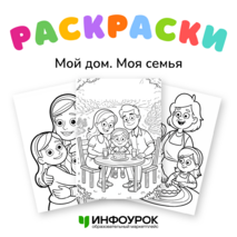 Набор детских раскрасок на тему «Мой дом. Моя семья»