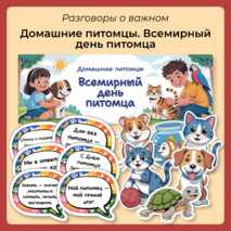 Разговоры о важном «Домашние питомцы. Всемирный день питомца». Оформление для кабинета