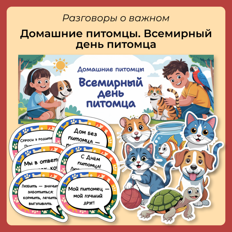 Разговоры о важном «Домашние питомцы. Всемирный день питомца». Оформление для кабинета