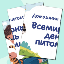 Разговоры о важном «Домашние питомцы. Всемирный день питомца». Оформление для кабинета