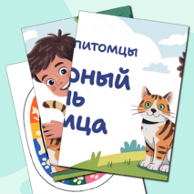 Разговоры о важном «Домашние питомцы. Всемирный день питомца». Оформление для кабинета