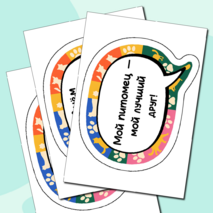 Разговоры о важном «Домашние питомцы. Всемирный день питомца». Оформление для кабинета