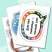 Разговоры о важном «Домашние питомцы. Всемирный день питомца». Оформление для кабинета