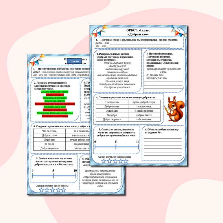 Рабочий лист по ОРКСЭ «Добро и зло», 4 класс