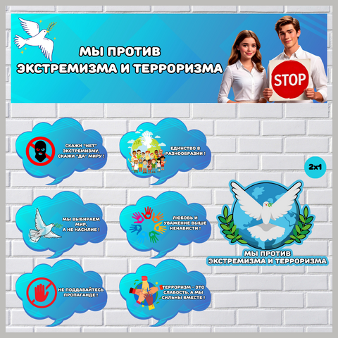Оформление. Мы против экстремизма и терроризма