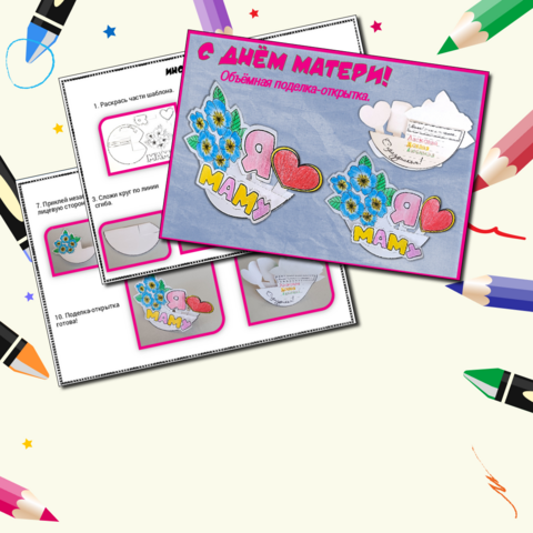 Поделка-открытка к празднику «День матери». Труд (технология). 1-2 класс.